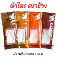 ราคา ผ้าไตรครอง (7 ชิ้น) ไตรเต็ม ผ้าไตรป่านโทเร ผ้าไตรจีวร ขนาดใหญ่พิเศษ 2.10 เมตร ตราช้างตัวเดียว (21200626829)