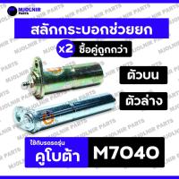 ราคา สลักกระบอกช่วยยก / สลักแขนยก / สลักช่วยยก / สลักก้ามปู (ตัวบน-ล่าง) รถไถ คูโบต้า KUBOTA M7040 (25038247830)