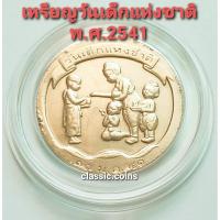 ราคา เหรียญที่ระลึกวันเด็กแห่งชาติ ประจำปี 2541 เนื้อทองแดง พร้อมตลับ (22819066273)