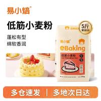 ราคา Yixiao Baking แป้งกลูเตนต่ํา 2.5KG เค้กวัสดุพิเศษแป้งข้าวสาลีกลูเตนต่ําเค้กชีฟองเบเกอรี่แป้งในครัวเรือน (49961627049)
