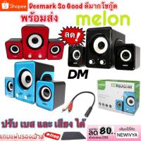 ราคา ส่งเร็ว melon MS-016 Subwoofer Speaker USB 2.1 CH ลำโพง เมล่อน ปรับเสียง เบส ได้ 016 (1688579419)