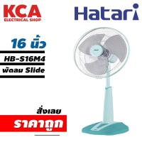 ราคา พัดลมสไลด์ พัดลมตั้งพื้น ปรับระดับ HATARI 16 นิ้ว รุ่น HB-S16M4 (13396816808)