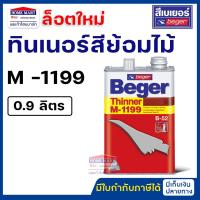 ราคา Beger ทินเนอร์สีย้อมไม้ M-1199 ขนาด 0.9 ลิตร Beger Thinner M-1199 ทินเนอร์สีทองคำ เบเยอร์ (20961408817)