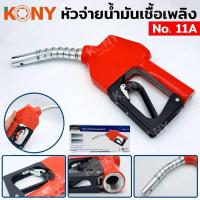 ราคา KONY หัวจ่ายน้ำมัน หัวจ่ายน้ำมันเชื้อเพลิง No.11A (22989128787)