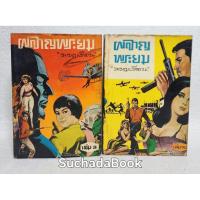ราคา ผลาญพระยม(เล่ม3,4เล่มจบ)พนมเทียน (44071364079)