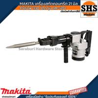 ราคา MAKITA เครื่องสกัดคอนกรีต ไฟฟ้า 13 จูล ขนาด 21 มม. (13/16 นิ้ว) กำลังไฟ 1130 วัตต์ รุ่น HM-1201 (28687786667)