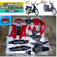 ราคา ชุดสีSuzuki Royal Viva110 สีทูโทนแดงดำ แท้ (13913085436)