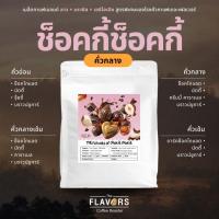 ราคา เมล็ดกาแฟเบลนด์ คั่วกลาง 'ช็อคกี้ช็อคกี้' ช็อคโกแลต นัตตี้ ครีมมี่ 100-1,000 ก. สูตรเฉพาะของโรงคั่วฯ (55612250769)