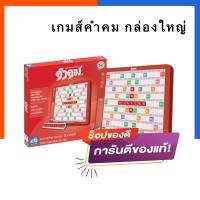 ราคา เกมส์คำคม กระดานใหญ่ ชุดมาตรฐาน ปรับปรุงใหม่ล่าสุด กล่องพลาสติก รุ่นแข่งขัน สื่อเรียนภาษาไทย เกมคำคม US.Station (16680125738)