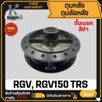 ราคา ดุมหลัง ดั้มเบรค สำหรับ SUZUKI RGV RGV150 TRS / ซูซูกิ อาร์จีวี150 อาร์จีวี ทีอาร์เอส สีดำ ดุมล้อหลัง (27589422999)