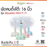 ราคา Misushita พัดลมตั้งโต๊ะ 16 นิ้ว Misushita รุ่น FAN17-1T ลมแรง มอก.934-2558 เบอร์ 5 (จัดส่งคละสี) (56600790482)
