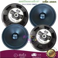 ราคา ดอกลำโพง 15" 8 OHM 2000 W รุ่น PA15-OI-S(156) สำหรับ ลำโพงเครื่องเสียงบ้าน ตู้ลำโพงกลางแจ้ง (แพ็ค4ดอก) (2379628025)