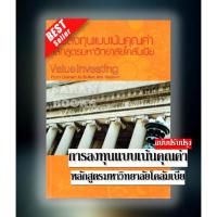 ราคา แถมฟรี ปกใส&ที่คั่น หนังสือ: การลงทุนแบบเน้นคุณค่าหลักสูตรมหาวิทยาลัยโคลัมเบีย (ปรับปรุงใหม่)⚡ (28913419476)