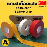 ราคา 3M ของแท้ แถบสะท้อนแสง 1เมตร (แบ่งขาย) สีเหลือง สีขาว สีแดง สติ๊กเกอร์สะท้อนแสง ติดรถบรรทุก (16261969584)