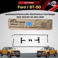 ราคา ชุดผ่อนแรงฝาท้ายกระบะเปิด-ปิดฝาท้ายกระบะ Ford Ranger 2012-2021/BT-50 2012-2020 (28614288495)