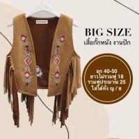 ราคา ( เสื้อกั๊กไซส์ใหญ่ ) Bigsize bohemians เสื้อคลุมหนังกลับโบฮีเมียน สาวอวบ อ้วน ใส่ได้ทั้งชาย หญิง (26120073428)