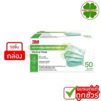 ราคา 3M Nexcare Mask Medical Mask " รุ่นหนานุ่ม ปั๊มบน " หน้ากากอนามัยสีเขียว (1 กล่อง 50 ชิ้น) (11214733176)