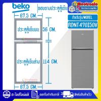 ราคา BEKO-ขอบยางประตูตู้เย็นBEKO-เบโค รุ่น RDNT470I50V*อะไหล่แท้ ใส่ง่าย*ใช้ได้กับรุ่นที่ทางร้านระบุไว้ (20991188874)