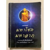 ราคา บทสวดมนต์ มหาโชคลาภ บทสวดมนต์ศักดิ์สิทธิ์เพื่อชีวิตที่ดี (19490509248)