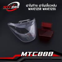 ราคา ฝาไฟท้าย ฝาไฟเลี้ยวหลัง wave125r wave125s ฝาครอบไฟท้าย เวฟ125 ตรงรุ่น คุณภาพดี (42367752748)