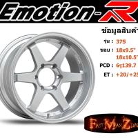 ราคา ล้อแม็ก อีโมชั่นอาร์ EmotionR TE37-S ขอบ 18x9.5"/10.5" 6รู139.7 ET+20 สีSMS (6534643409)