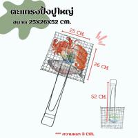 ราคา ตะแกรงปิ้งปู ปิ้งปลา หอย กุ้ง หมู ไก่ เนื้อ ฯ (42868987523)