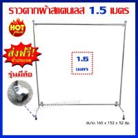 ราคา ราวตากผ้าสแตนเลส ราวเดี่ยว 1.50 เมตร แบบมีล้อ รุ่นยอดนิยม (2955808054)
