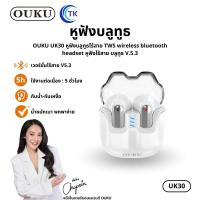 ราคา ใหม่ !! OUKU UK30 หูฟังบลูทูธไร้สาย TWS wireless bluetooth headset หูฟังไร้สาย บลูทูธ V.5.3 เชื่อมต่อง่าย คุณภาพเสียงดี (26601441171)