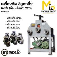 ราคา เครื่องดัด 3ลูกกลิ้งไฟฟ้า ไฟ2สาย 2แรง 220v MEGA รุ่น RW-G76 รับประกันสินค้า 6 เดือน (23646082068)