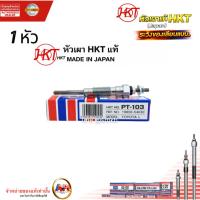 ราคา หัวเผาโตโยต้า ไมตี้เอ็กซ์ Mighty-X / ฮีโร่ Hero LN40 LN56 LN85 RN30 HKT PT-103 (11V) Made in Japan (51856576929)