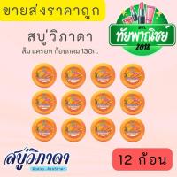 ราคา (6ก้อน / 12ก้อน) สบู่วิภาดา ส้ม แครอท ก้อนกลม 130 กรัม Vipada Orange Carrot Soap (49361733488)