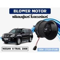 ราคา โบเวอร์แอร์ NISSAN X-TRAIL 2008 โบล์เวอร์ มอเตอร์ตู้แอร์ พัดลมตู้แอร์ //2160541811032 (5995487277)