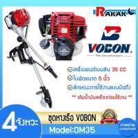 ราคา ชุดหางเรือ เครื่องเรือพร้อมหางเรือ หางเรือ Vobon + เครื่องเบนซิน 4 จังหวะ 3 HP OM35 DESIGN BY JAPAN (24133695131)