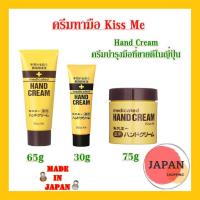 ราคา Kiss Me Medicated Hand Cream ครีมทามือ ครีมบำรุงมือKiss Me (8014167201)