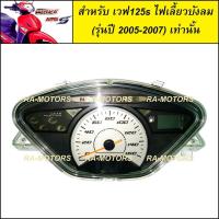 ราคา เรือนไมล์ สำหรับ เวฟ125s ไฟเลี้ยวบังลม เท่านั้น (wave125s ปี 2005-2007) (เรือนไมล์ เวฟ125s ไฟเลี้ยวบังลม) (2094409014)