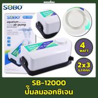 ราคา ปั๊มลม SOBO SB-12000 (ปั๊มลมออกซิเจน 2 ทาง กำลังลมแรง หมุนปรับความแรงได้) (16518263112)