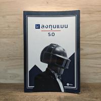 ราคา ลงทุนแมน 5.0 - ลงทุนแมน ️1124148 (46600187044)