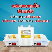 ราคา กล่องคอนโทรล กล่องควบคุม ซับเมอร์ส ปั๊มบาดาล ซับเมิส ปั๊มน้ำบาดาล ปั้มน้ำบาดาล ปั้มบาดาล ( CONTROL BOX ) (3762381032)