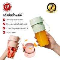 ราคา Juicer แก้วปั่น เครื่องปั่นผลไม้แบบพกพา เครื่องปั่นผลไม้ แก้วปั่นน้ำผลไม้ แก้วปั่มน้ำผลไม้แบบชาร์ท ไร้สาย ปั่นน้ำแข็ง 300 ML เครื่องปั่นอเนกประสงค์ (20270654683)