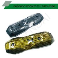 ราคา กันร้อนท่อ ZOOMER X ปี 2015-ล่าสุด ครอบท่อซูมเมอร์ (9127928228)