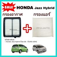 ราคา ซื้อคู่ !! ชุดกรองอากาศ+กรองแอร์ Honda Jazz Hybrid GE ปี 2012-2014 coco (ไส้กรองอากาศ)+(ไส้กรองแอร์) (57162296118)