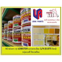 ราคา สีน้ำมัน LOBSTER สีน้ำมันเคลือบเงาตรากุ้ง สีเคลือบเงา ขนาด 0.875 ลิตร กระป๋อง 1/4 กลุ่มเฉดสีเหลือง (4419314926)