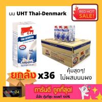 ราคา (ยกลัง x36) นม Thai Denmark UHT ไทย-เดนมาร์ค ผลิตภัณฑ์นมยูเอชที รสจืด รสหวาน ซ็อกโกแลต 200 มล. นมวัวแดง 36กล่อง เดนมาร์ก (19132023613)