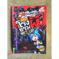 ราคา หนังสือ 50 เรื่องหลอน ตอน โรงแรมผี (ISBN:9786162009389)