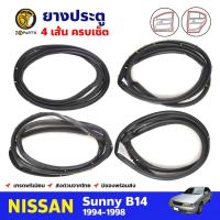 ราคา ยางขอบประตู Nissan Sunny B14 1994-98 คู่หน้า หลัง ซ้าย ขวา นิสสัน ซันนี่ ยางประตู คุณภาพดี ส่งไว (16796389084)