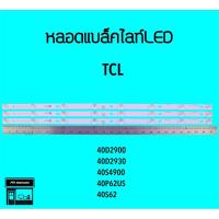 ราคา TCL หลอด แบล็คไลท์ TCL 40D2900 40D2930 40S3830 40S4900 40P62US หลอดทีวี หลอดแบล็คไลท์led (18525247442)