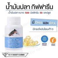 ราคา ( ส่งฟรี ) น้ำมันปลา กิฟฟารีน FISH OIL 500 มิลลิกรัม 50 แคปซูล น้ำมันตับปลา GIFFARINE Fish oil น้ำมันปลากิฟฟารีน (23847190324)