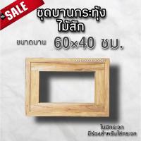 ราคา ชุดบานกระทุ้ง (วงกบ+บาน) ไม้สัก 40×60 ซม. ไม้สักแท้ทั้งชุดบานกระทุ้ง ชุดบานกระทุ้ง บานกระทุ้งไม้ ห้องน้ำ ระบายอากาศ (24400279353)
