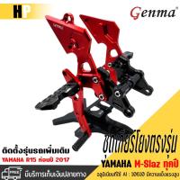 ราคา ชุดเกียร์โยงL/Rเข้าเกียร์ง่าย รุ่น YAMAHA M-SLAZทุกปี/R15 ก่อนปี17แบรนด์FAKIE&GENMAแท้พร้อมอุปกรณ์ติดตั้ง จัดส่งรวดเร็ว (8205519248)
