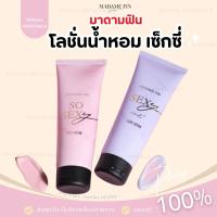ราคา (ของแท้100%+ส่งด่วน) | โลชั่นน้ำหอม SO SEXY & SEXY ME โลชั่นน้ำหอม มาดามฟิน ขนาด 100 ml. (26313345092)
